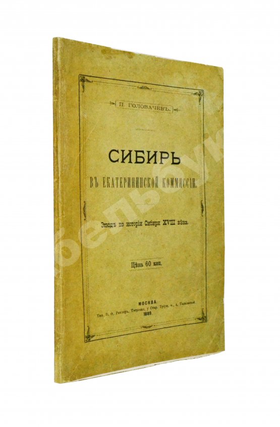 Антикварная книга Головачёв, П.М. Сибирь в Екатерининской комиссии