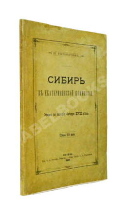 Головачёв, П.М. Сибирь в Екатерининской комиссии