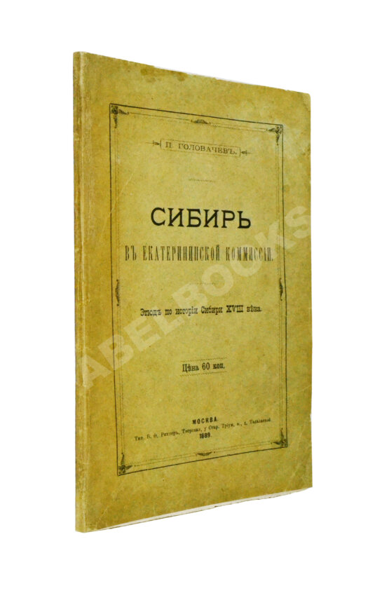 Антикварная книга Головачёв, П.М. Сибирь в Екатерининской комиссии Антикварная книга Головачёв, П.М. Сибирь в Екатерининской комиссии