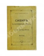 Головачёв, П.М. Сибирь в Екатерининской комиссии