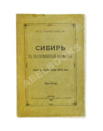 Головачёв, П.М. Сибирь в Екатерининской комиссии