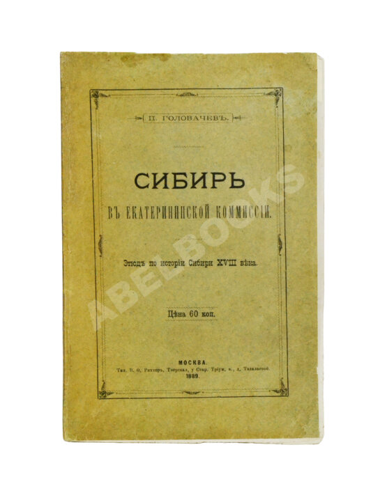 Антикварная книга Головачёв, П.М. Сибирь в Екатерининской комиссии Антикварная книга Головачёв, П.М. Сибирь в Екатерининской комиссии