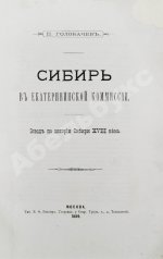 Головачёв, П.М. Сибирь в Екатерининской комиссии