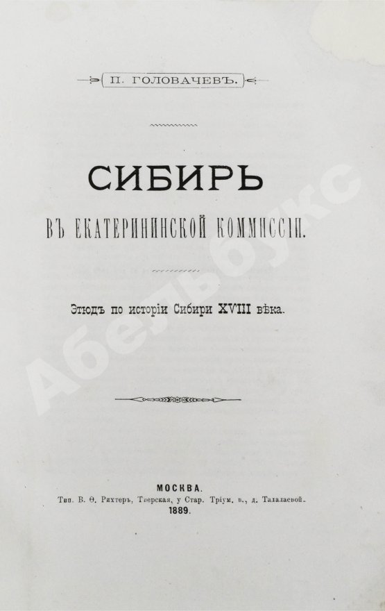 Антикварная книга Головачёв, П.М. Сибирь в Екатерининской комиссии