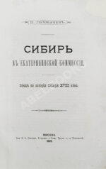 Головачёв, П.М. Сибирь в Екатерининской комиссии