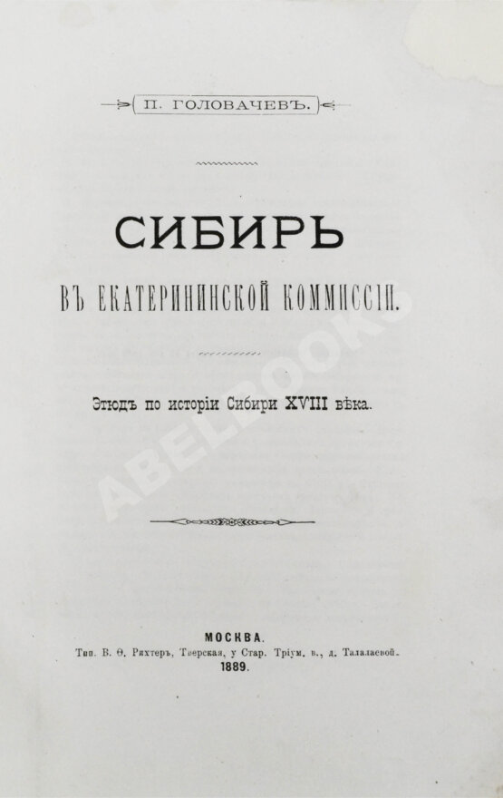 Антикварная книга Головачёв, П.М. Сибирь в Екатерининской комиссии Антикварная книга Головачёв, П.М. Сибирь в Екатерининской комиссии