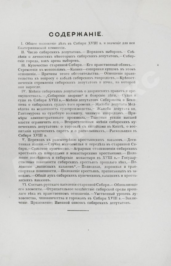 Антикварная книга Головачёв, П.М. Сибирь в Екатерининской комиссии