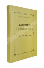 Головачёв, П.М. Сибирь в Екатерининской комиссии