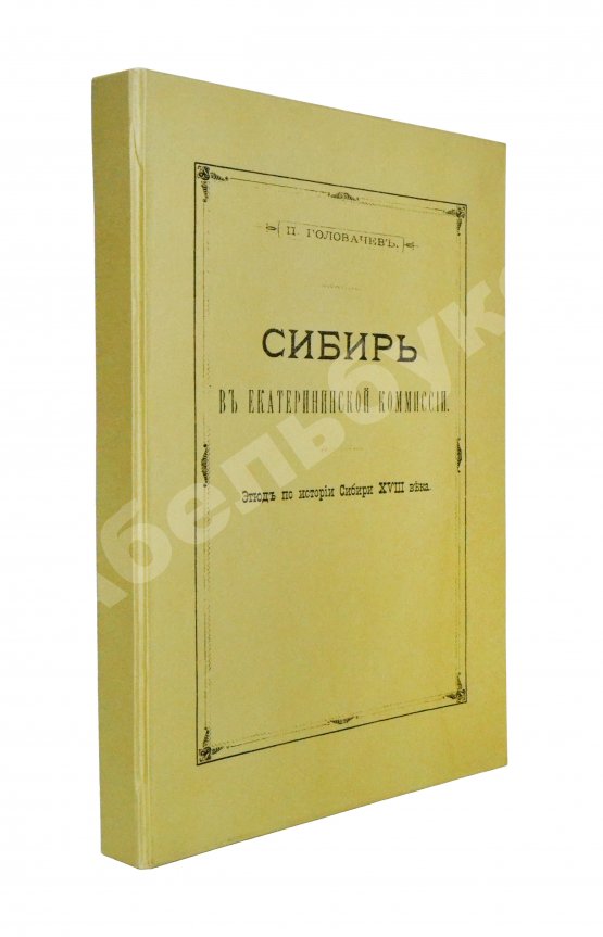 Антикварная книга Головачёв, П.М. Сибирь в Екатерининской комиссии