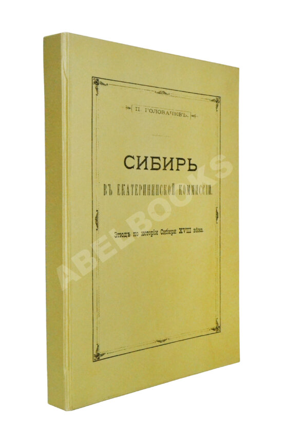 Антикварная книга Головачёв, П.М. Сибирь в Екатерининской комиссии Антикварная книга Головачёв, П.М. Сибирь в Екатерининской комиссии