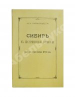 Головачёв, П.М. Сибирь в Екатерининской комиссии