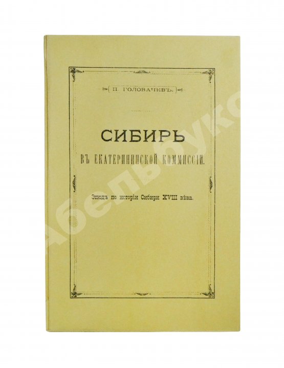 Антикварная книга Головачёв, П.М. Сибирь в Екатерининской комиссии