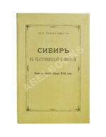 Головачёв, П.М. Сибирь в Екатерининской комиссии