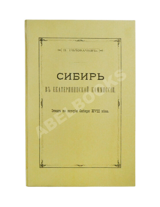 Антикварная книга Головачёв, П.М. Сибирь в Екатерининской комиссии Антикварная книга Головачёв, П.М. Сибирь в Екатерининской комиссии