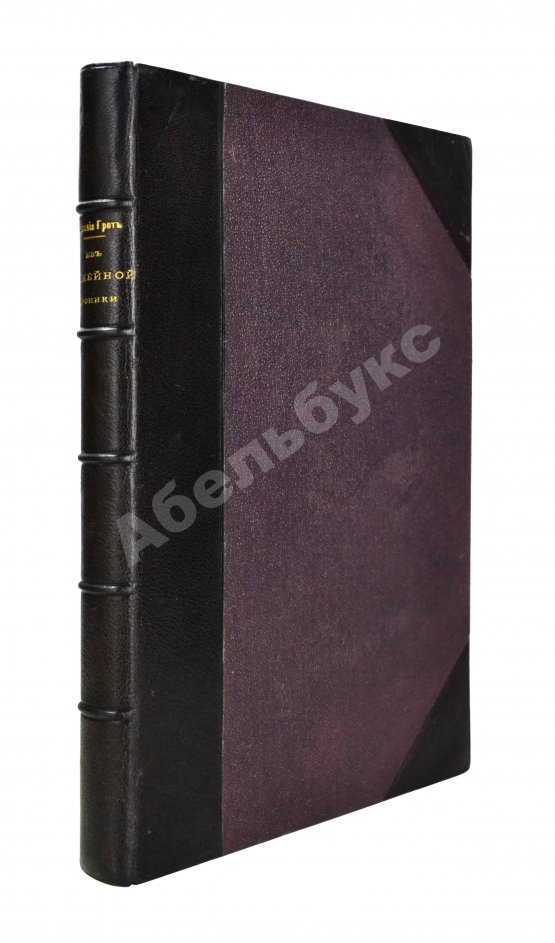 Антикварная книга Грот, Н.П. Из семейной хроники. Воспоминания для детей и внуков