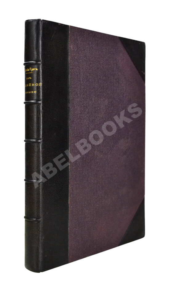 Антикварная книга Грот, Н.П. Из семейной хроники. Воспоминания для детей и внуков Антикварная книга Грот, Н.П. Из семейной хроники. Воспоминания для детей и внуков