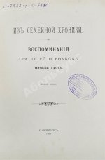 Грот, Н.П. Из семейной хроники. Воспоминания для детей и внуков