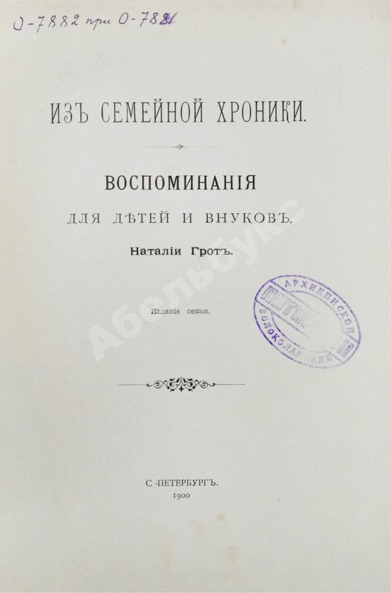 Антикварная книга Грот, Н.П. Из семейной хроники. Воспоминания для детей и внуков