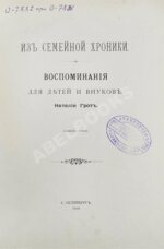 Грот, Н.П. Из семейной хроники. Воспоминания для детей и внуков