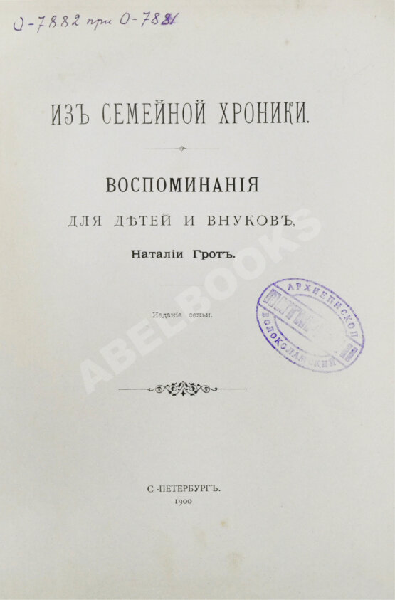 Антикварная книга Грот, Н.П. Из семейной хроники. Воспоминания для детей и внуков