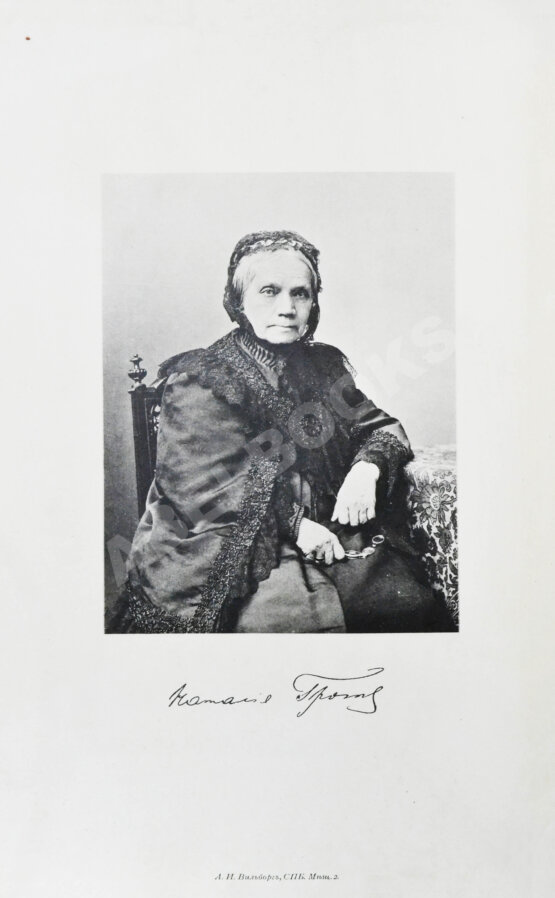 Антикварная книга Грот, Н.П. Из семейной хроники. Воспоминания для детей и внуков