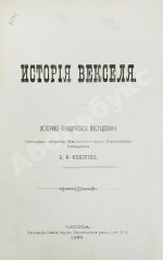 Фёдоров, А.Ф. История векселя