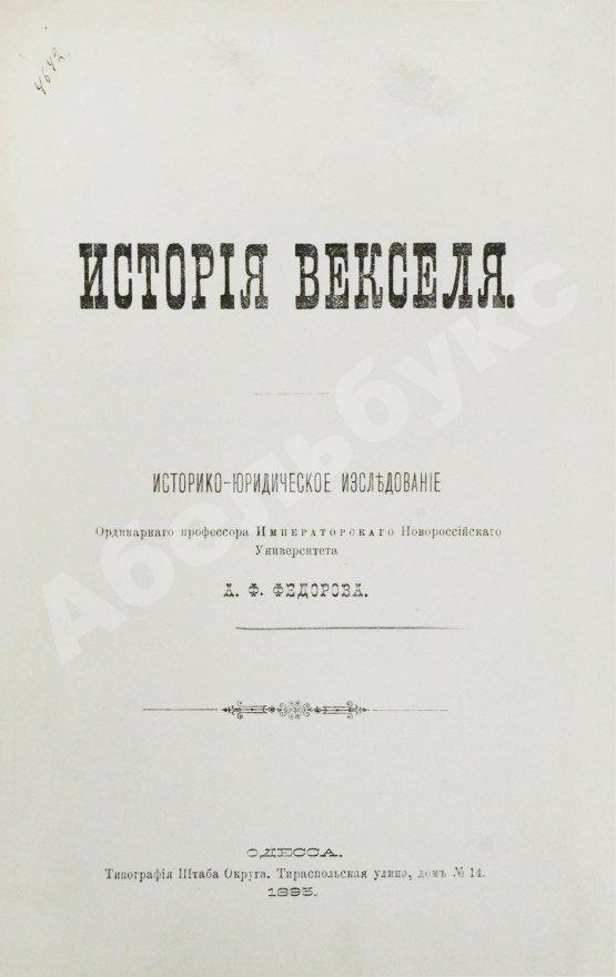 Антикварная книга Фёдоров, А.Ф. История векселя