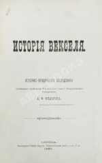 Фёдоров, А.Ф. История векселя