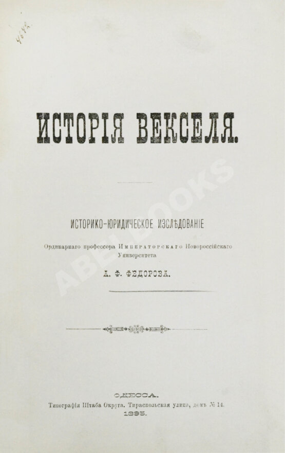 Антикварная книга Фёдоров, А.Ф. История векселя