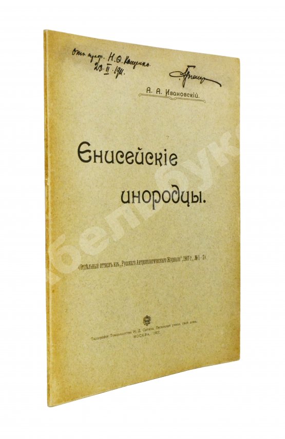 Антикварная книга Ивановский, А.А. Енисейские инородцы