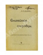 Ивановский, А.А. Енисейские инородцы