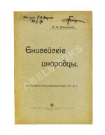 Ивановский, А.А. Енисейские инородцы