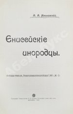 Ивановский, А.А. Енисейские инородцы