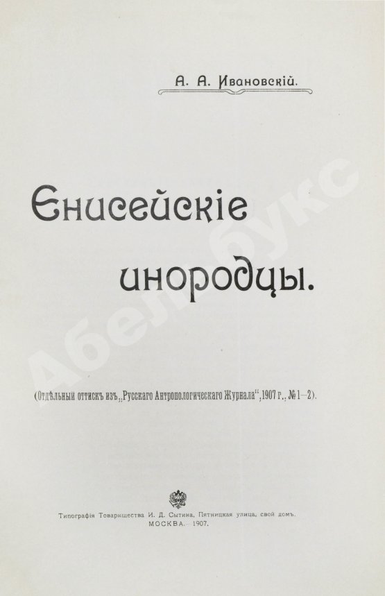 Антикварная книга Ивановский, А.А. Енисейские инородцы