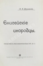 Ивановский, А.А. Енисейские инородцы