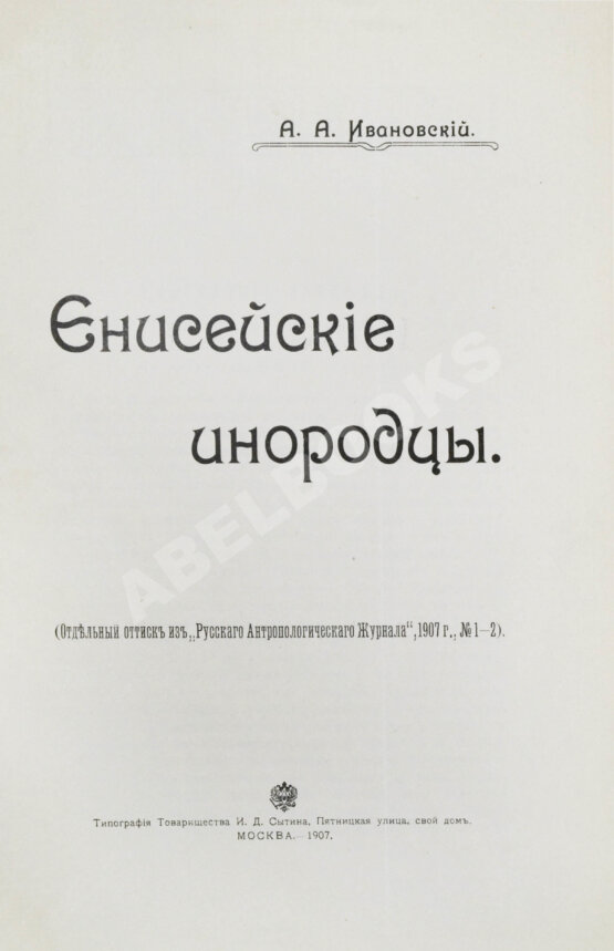 Антикварная книга Ивановский, А.А. Енисейские инородцы