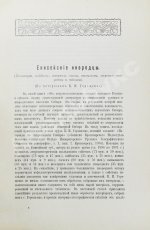 Ивановский, А.А. Енисейские инородцы