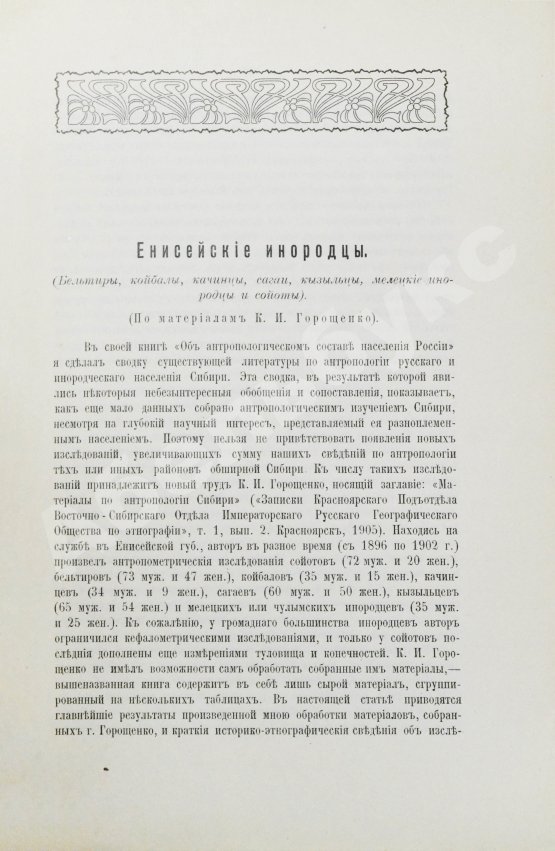 Антикварная книга Ивановский, А.А. Енисейские инородцы