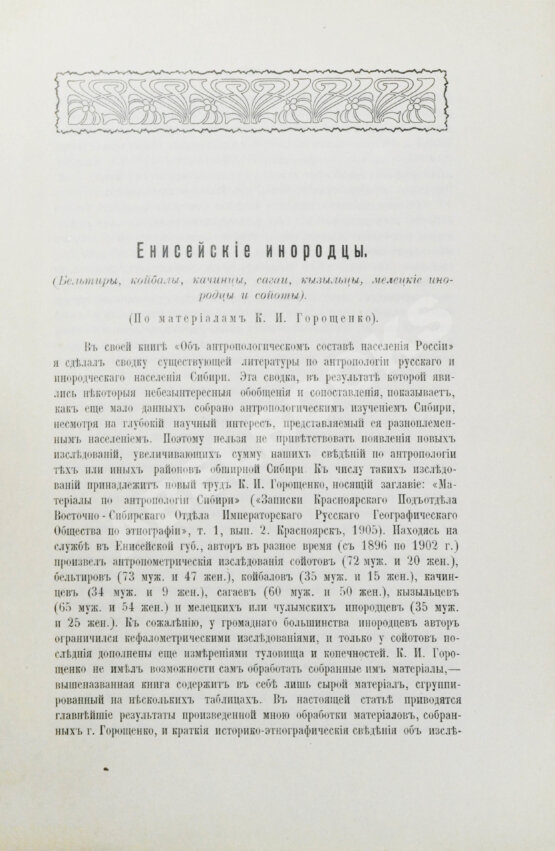 Антикварная книга Ивановский, А.А. Енисейские инородцы
