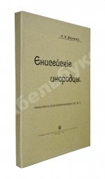 Ивановский, А.А. Енисейские инородцы