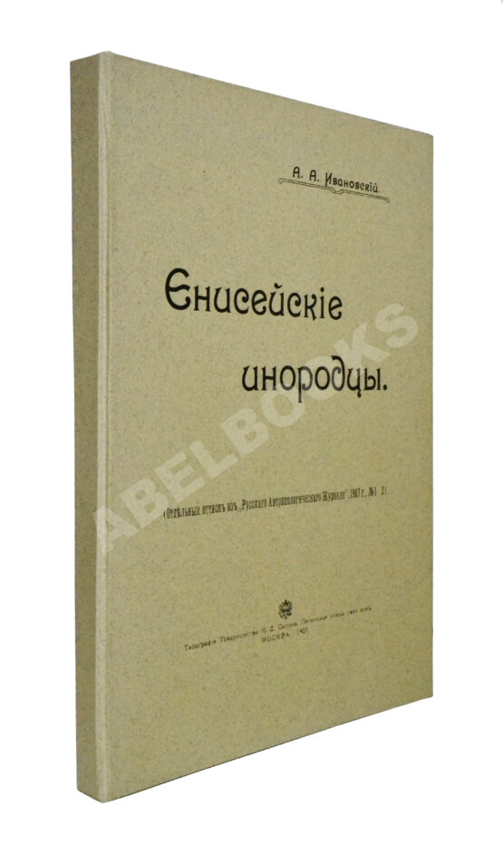 Антикварная книга Ивановский, А.А. Енисейские инородцы