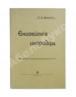 Ивановский, А.А. Енисейские инородцы
