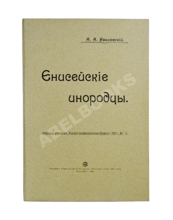 Антикварная книга Ивановский, А.А. Енисейские инородцы