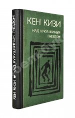 Кизи, К. Над кукушкиным гнездом. Первое издание на русском языке