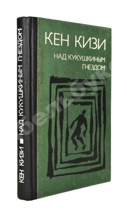Кизи, К. Над кукушкиным гнездом. Первое издание на русском языке
