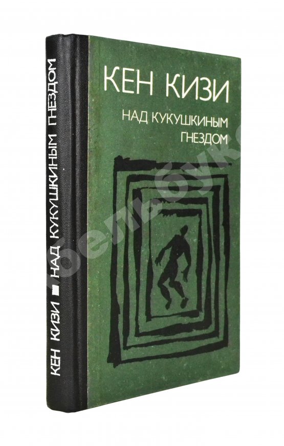 Первое/Прижизненное издание Кизи, К. Над кукушкиным гнездом. Первое издание на русском языке