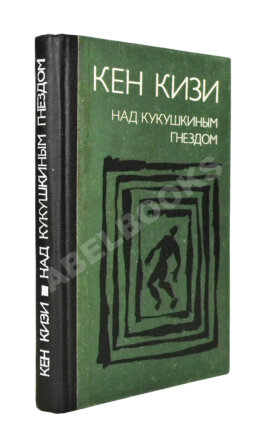 Кизи, К. Над кукушкиным гнездом. Первое издание на русском языке