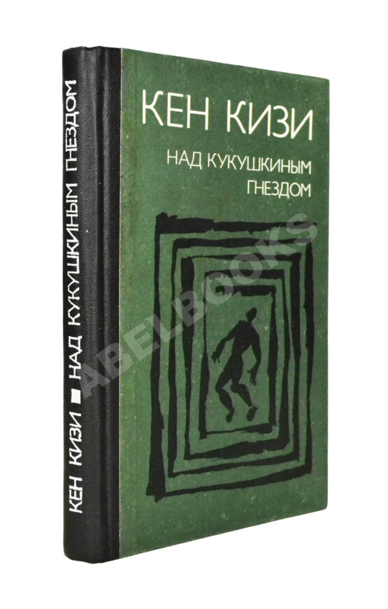 Первое/Прижизненное издание Кизи, К. Над кукушкиным гнездом. Первое издание на русском языке Первое/Прижизненное издание Кизи, К. Над кукушкиным гнездом. Первое издание на русском языке
