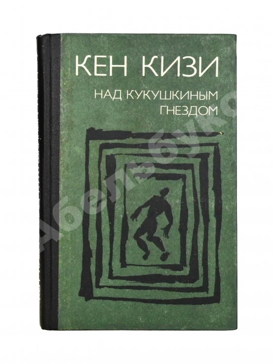 Первое/Прижизненное издание Кизи, К. Над кукушкиным гнездом. Первое издание на русском языке
