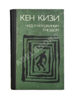 Кизи, К. Над кукушкиным гнездом. Первое издание на русском языке
